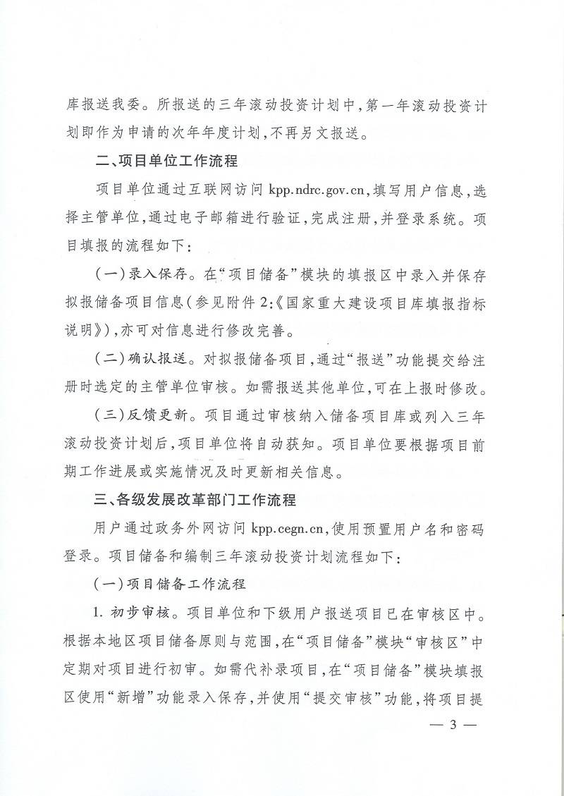 發(fā)改辦投資〔2015〕2942號(hào)《國家發(fā)展改革委辦公廳關(guān)于使用國家重大建設(shè)項(xiàng)目庫加強(qiáng)項(xiàng)目儲(chǔ)備編制三年滾動(dòng)投資計(jì)劃有關(guān)問題的通知》3
