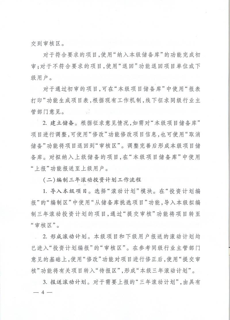 發(fā)改辦投資〔2015〕2942號(hào)《國家發(fā)展改革委辦公廳關(guān)于使用國家重大建設(shè)項(xiàng)目庫加強(qiáng)項(xiàng)目儲(chǔ)備編制三年滾動(dòng)投資計(jì)劃有關(guān)問題的通知》4