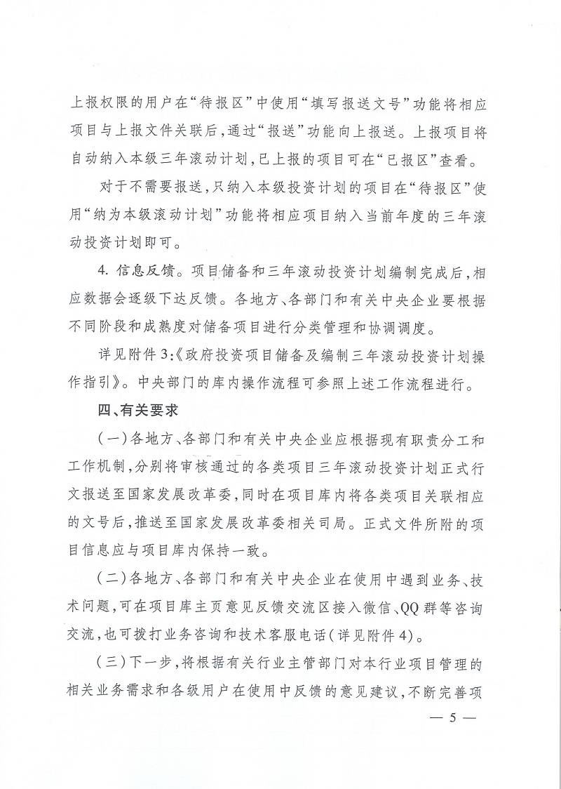 發(fā)改辦投資〔2015〕2942號(hào)《國家發(fā)展改革委辦公廳關(guān)于使用國家重大建設(shè)項(xiàng)目庫加強(qiáng)項(xiàng)目儲(chǔ)備編制三年滾動(dòng)投資計(jì)劃有關(guān)問題的通知》5