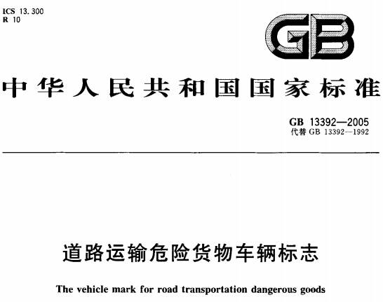 《道路運輸危險貨物車輛標志》（GB13392-2005）【全文附高清無水印PDF版下載】【已廢止】