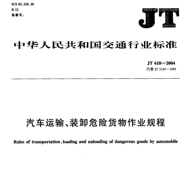 《汽車運(yùn)輸、裝卸危險貨物作業(yè)規(guī)程》JT618-2004（附全文PDF下載）