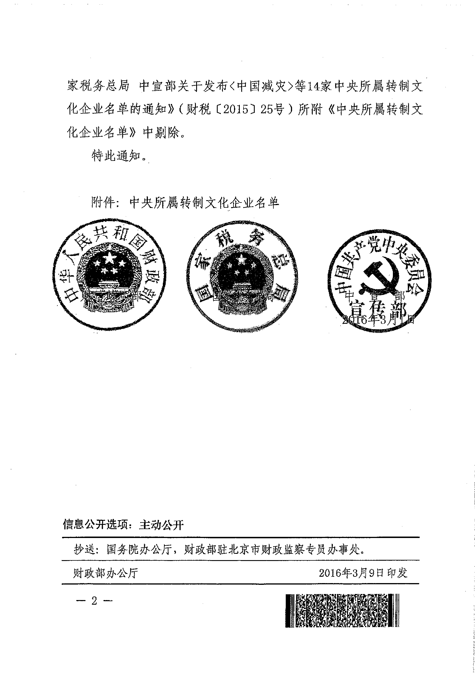 財(cái)稅〔2016〕31號《財(cái)政部國家稅務(wù)總局中宣部關(guān)于印發(fā)〈人民鐵道〉報(bào)社等6家中央所屬轉(zhuǎn)制文化企業(yè)名單的通知》2