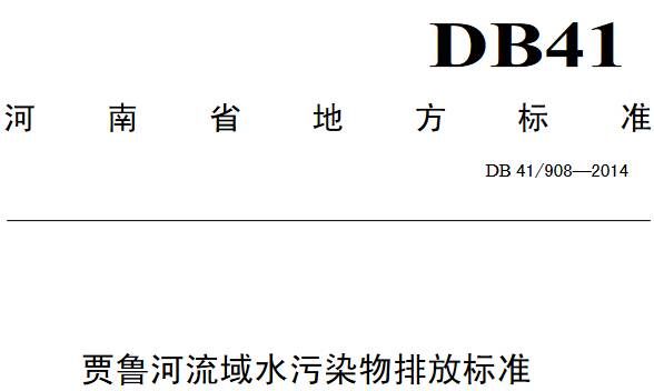 《賈魯河流域水污染物排放標準》DB41/908-2014（全文附PDF下載）