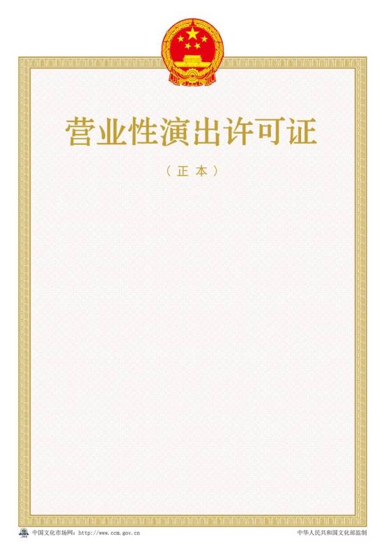 2016年新版營(yíng)業(yè)性演出許可證樣本【正本】