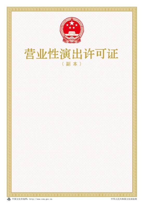 2016年新版營(yíng)業(yè)性演出許可證樣本【副本】