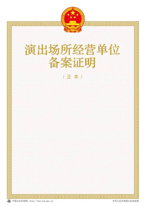 2016年新版演出場(chǎng)所經(jīng)營(yíng)單位備案證明樣本【正本】