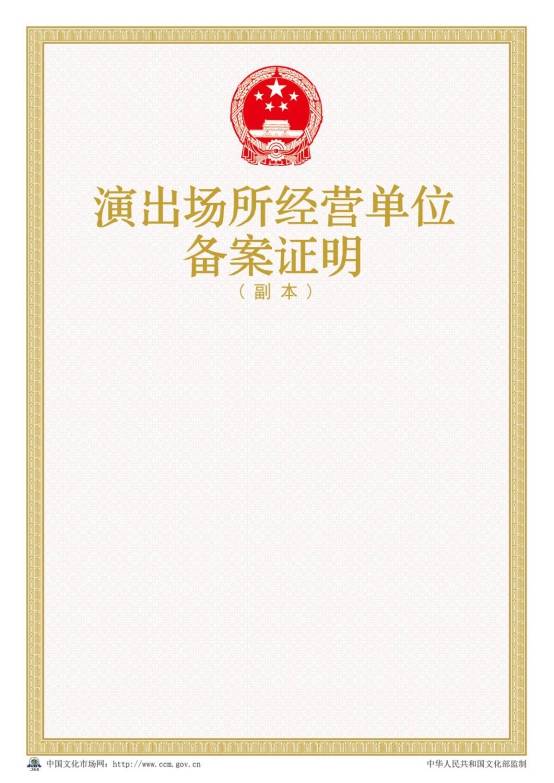 2016年新版演出場(chǎng)所經(jīng)營(yíng)單位備案證明樣本【副本】
