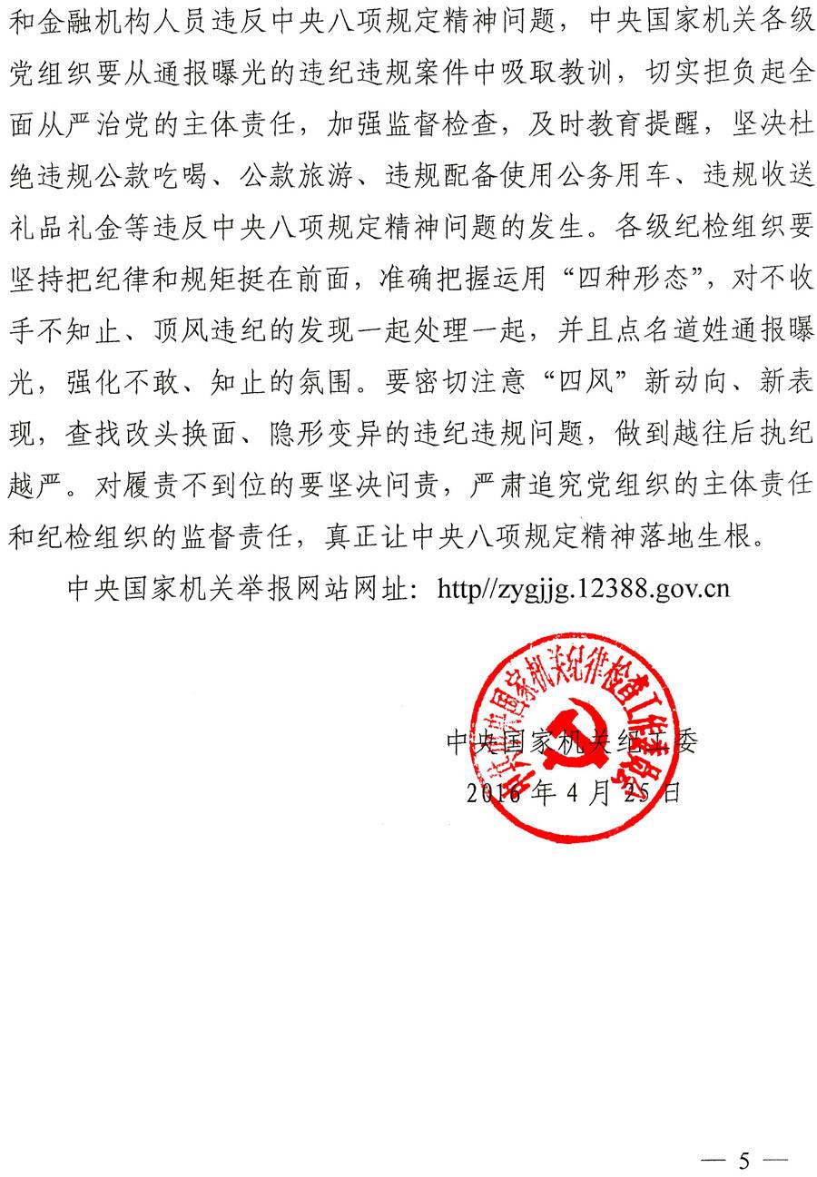 國紀(jì)工發(fā)〔2016〕22號《中央國家機關(guān)紀(jì)工委關(guān)于進一步嚴明紀(jì)律持之以恒落實中央八項規(guī)定精神的通知》5