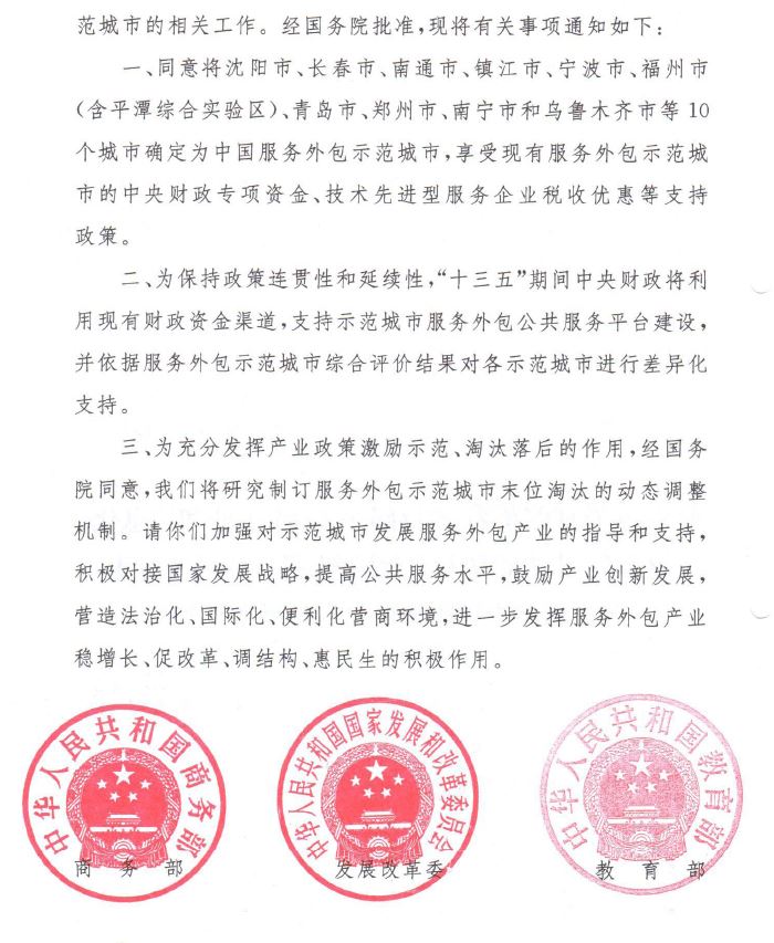 商服貿(mào)函〔2016〕208號《關(guān)于新增中國服務(wù)外包示范城市的通知》全文2