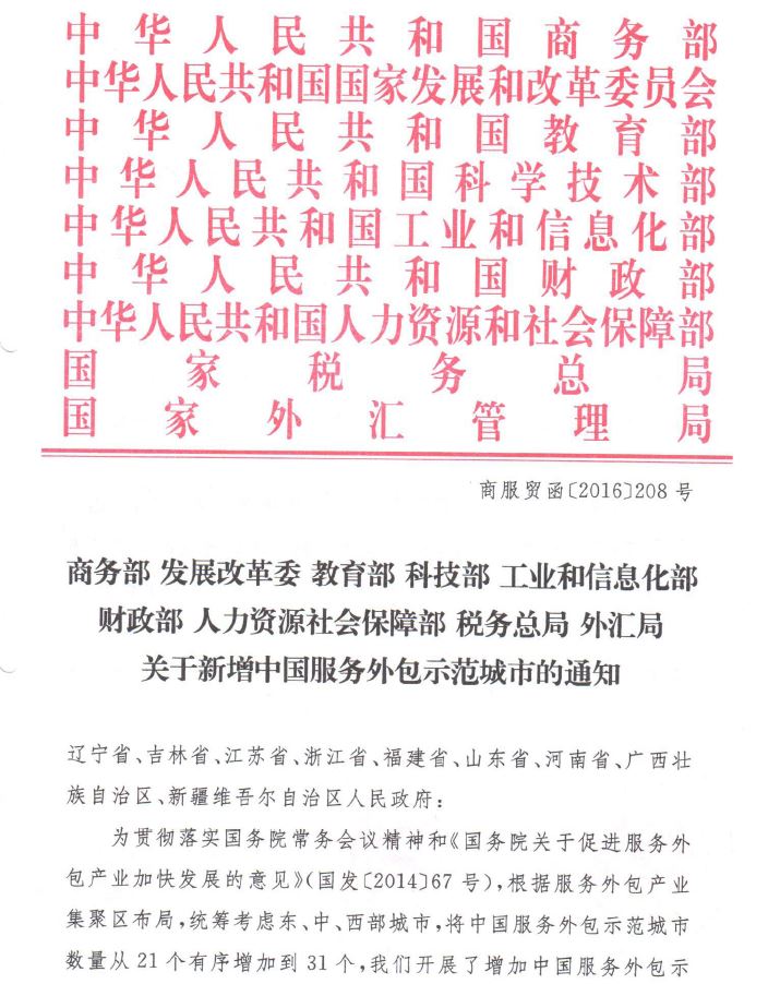 商服貿(mào)函〔2016〕208號《關(guān)于新增中國服務(wù)外包示范城市的通知》全文1