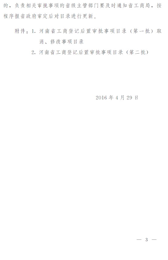 豫政辦〔2016〕57號《河南省人民政府辦公廳關(guān)于印發(fā)河南省工商登記后置審批事項目錄（第一批）取消修改事項目錄和河南省工商登記后置審批事項目錄（第二批）的通知》3