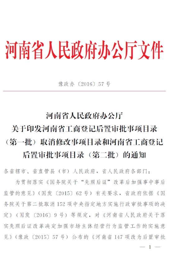 豫政辦〔2016〕57號《河南省人民政府辦公廳關(guān)于印發(fā)河南省工商登記后置審批事項目錄（第一批）取消修改事項目錄和河南省工商登記后置審批事項目錄（第二批）的通知》1