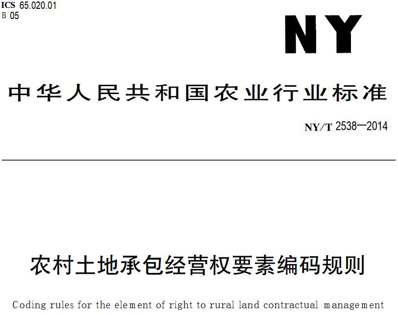 《農(nóng)村土地承包經(jīng)營(yíng)權(quán)要素編碼規(guī)則》NY/T2538-2014【PDF下載】