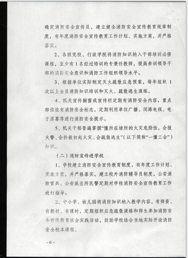 公消〔2015〕191號《關(guān)于推進(jìn)消防安全宣傳教育進(jìn)機關(guān)進(jìn)學(xué)校進(jìn)社區(qū)進(jìn)企業(yè)進(jìn)農(nóng)村進(jìn)家庭進(jìn)網(wǎng)站工作的指導(dǎo)意見》3