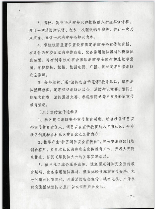 公消〔2015〕191號《關(guān)于推進(jìn)消防安全宣傳教育進(jìn)機關(guān)進(jìn)學(xué)校進(jìn)社區(qū)進(jìn)企業(yè)進(jìn)農(nóng)村進(jìn)家庭進(jìn)網(wǎng)站工作的指導(dǎo)意見》4