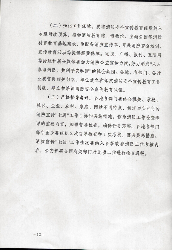 公消〔2015〕191號《關(guān)于推進(jìn)消防安全宣傳教育進(jìn)機關(guān)進(jìn)學(xué)校進(jìn)社區(qū)進(jìn)企業(yè)進(jìn)農(nóng)村進(jìn)家庭進(jìn)網(wǎng)站工作的指導(dǎo)意見》9