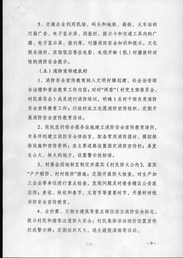 公消〔2015〕191號《關(guān)于推進(jìn)消防安全宣傳教育進(jìn)機關(guān)進(jìn)學(xué)校進(jìn)社區(qū)進(jìn)企業(yè)進(jìn)農(nóng)村進(jìn)家庭進(jìn)網(wǎng)站工作的指導(dǎo)意見》6