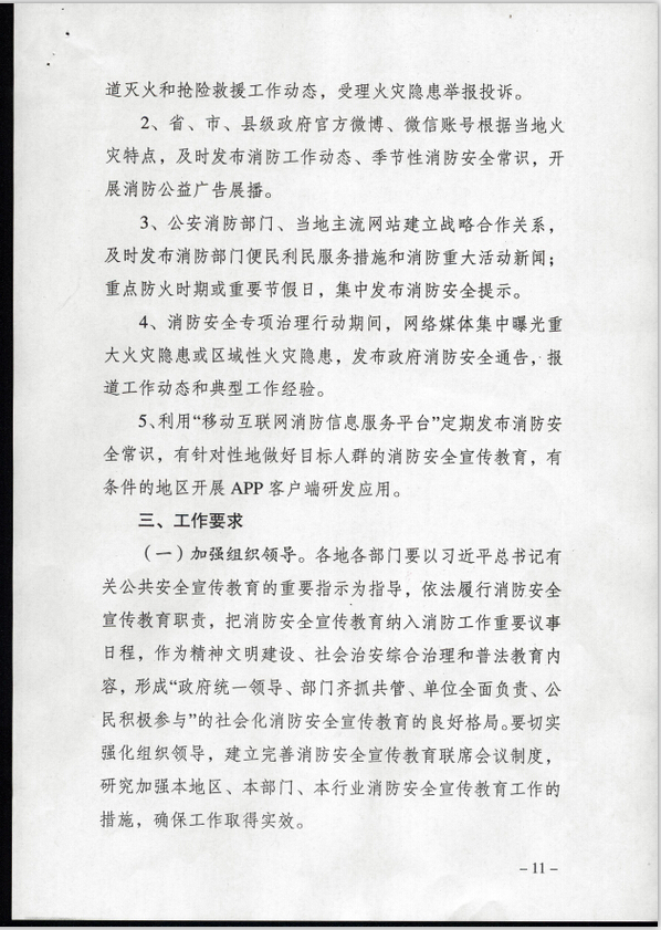 公消〔2015〕191號《關(guān)于推進(jìn)消防安全宣傳教育進(jìn)機關(guān)進(jìn)學(xué)校進(jìn)社區(qū)進(jìn)企業(yè)進(jìn)農(nóng)村進(jìn)家庭進(jìn)網(wǎng)站工作的指導(dǎo)意見》8