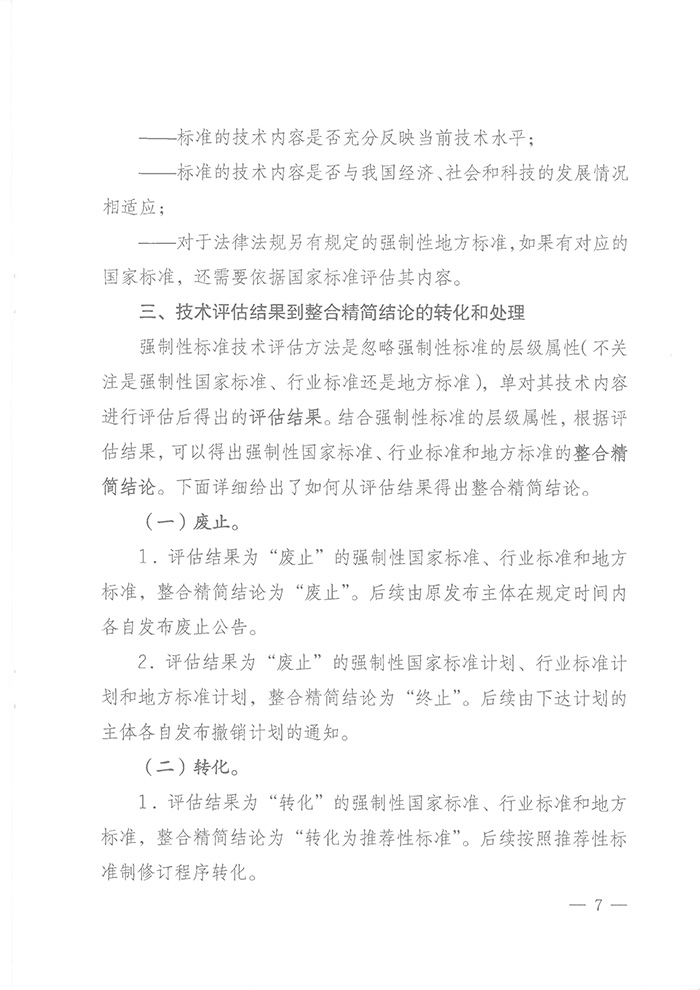 國標(biāo)委綜合函〔2016〕6號(hào)《國家標(biāo)準(zhǔn)委關(guān)于印發(fā)〈強(qiáng)制性標(biāo)準(zhǔn)整合精簡評(píng)估方法〉的通知》6