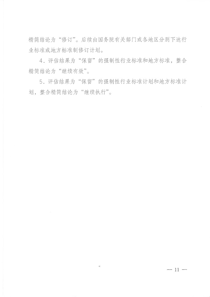 國標(biāo)委綜合函〔2016〕6號(hào)《國家標(biāo)準(zhǔn)委關(guān)于印發(fā)〈強(qiáng)制性標(biāo)準(zhǔn)整合精簡評(píng)估方法〉的通知》10