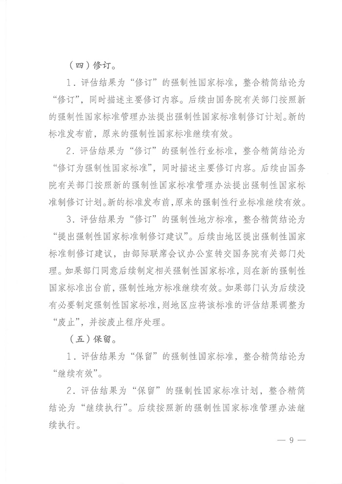 國標(biāo)委綜合函〔2016〕6號(hào)《國家標(biāo)準(zhǔn)委關(guān)于印發(fā)〈強(qiáng)制性標(biāo)準(zhǔn)整合精簡評(píng)估方法〉的通知》8