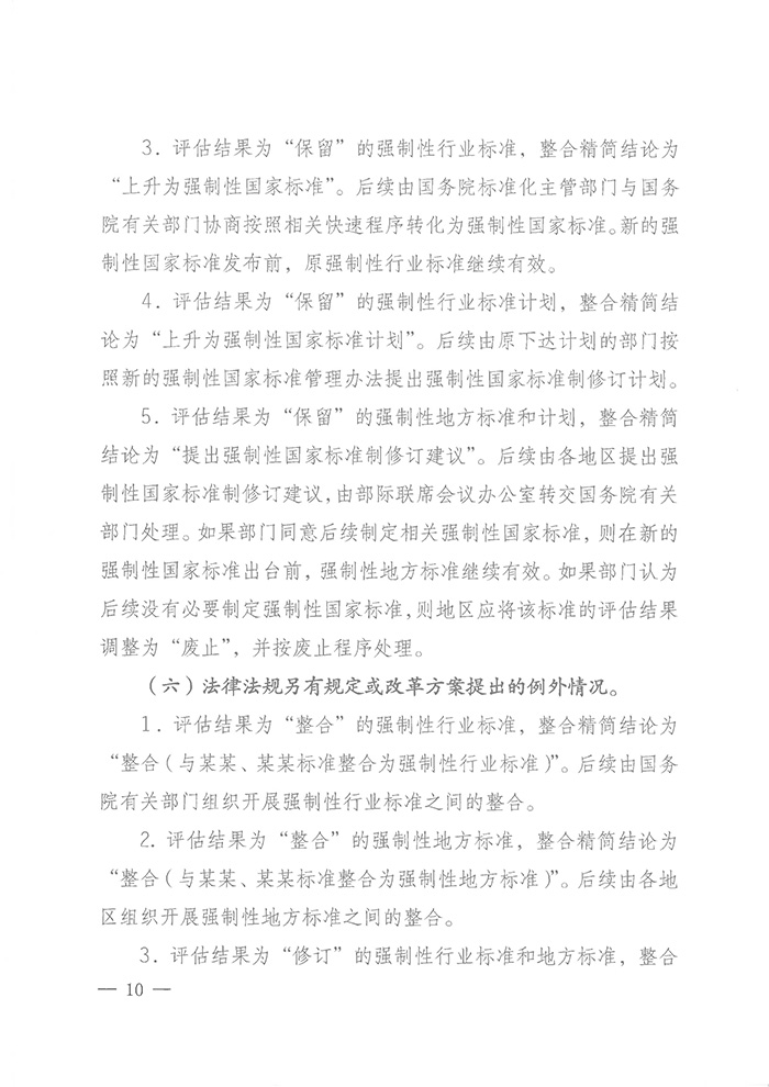 國標(biāo)委綜合函〔2016〕6號(hào)《國家標(biāo)準(zhǔn)委關(guān)于印發(fā)〈強(qiáng)制性標(biāo)準(zhǔn)整合精簡評(píng)估方法〉的通知》9