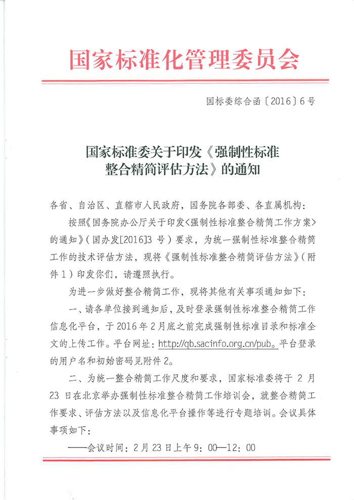 國標(biāo)委綜合函〔2016〕6號(hào)《國家標(biāo)準(zhǔn)委關(guān)于印發(fā)〈強(qiáng)制性標(biāo)準(zhǔn)整合精簡評(píng)估方法〉的通知》1