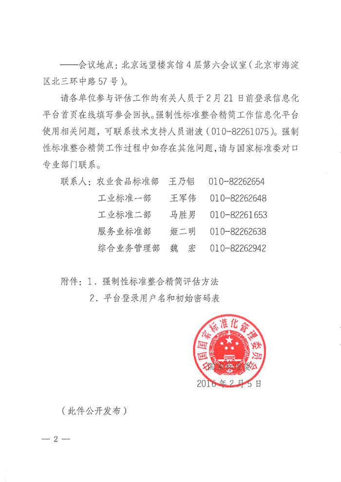 國標(biāo)委綜合函〔2016〕6號(hào)《國家標(biāo)準(zhǔn)委關(guān)于印發(fā)〈強(qiáng)制性標(biāo)準(zhǔn)整合精簡評(píng)估方法〉的通知》2