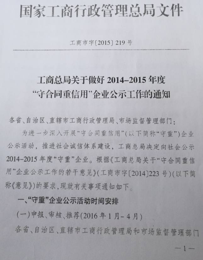 工商市字〔2015〕219號《工商總局關(guān)于做好2014-2015年度&ldquo;守合同重信用&rdquo;企業(yè)公示工作的通知》1