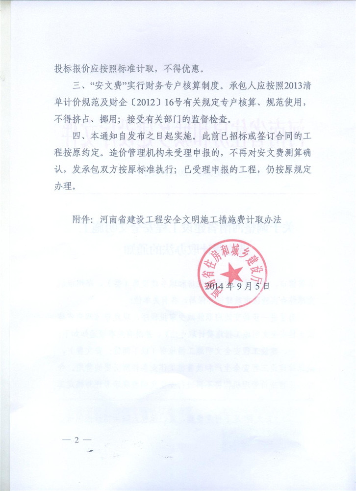 關(guān)于調(diào)整河南省建設(shè)工程安全文明施工措施費(fèi)計(jì)取辦法的通知 豫建設(shè)標(biāo)[2014]57號(hào)2