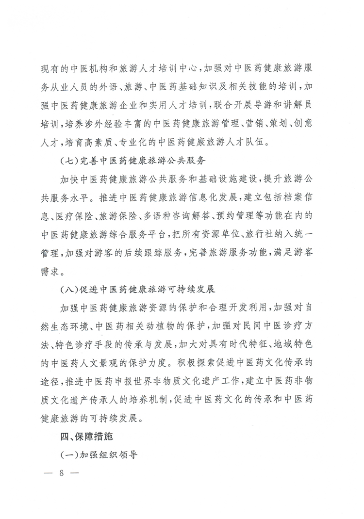 旅發(fā)〔2015〕244號《國家旅游局國家中醫(yī)藥管理局關(guān)于促進中醫(yī)藥健康旅游發(fā)展的指導(dǎo)意見》8