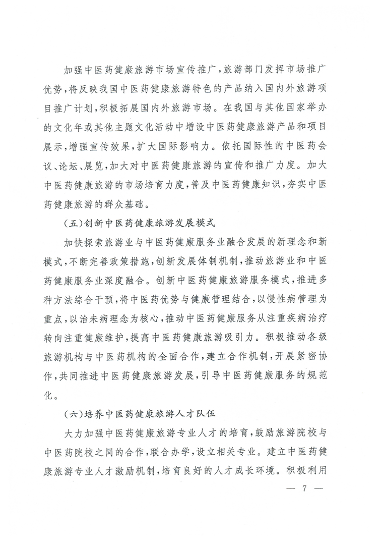 旅發(fā)〔2015〕244號《國家旅游局國家中醫(yī)藥管理局關(guān)于促進中醫(yī)藥健康旅游發(fā)展的指導(dǎo)意見》7