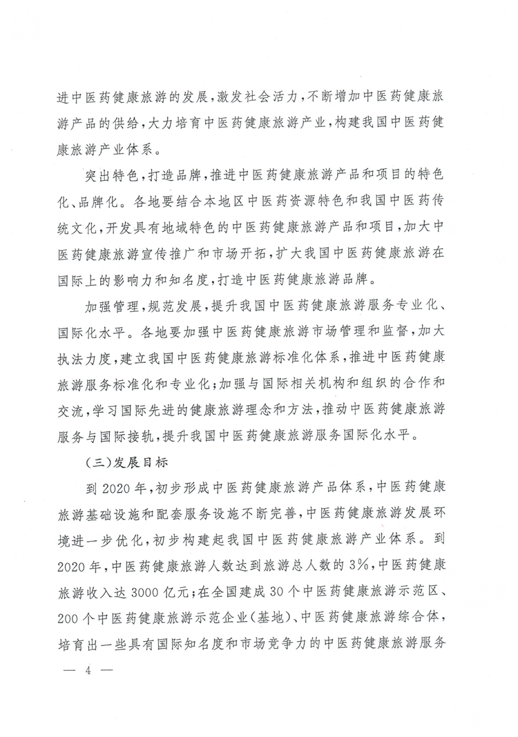 旅發(fā)〔2015〕244號《國家旅游局國家中醫(yī)藥管理局關(guān)于促進中醫(yī)藥健康旅游發(fā)展的指導(dǎo)意見》4