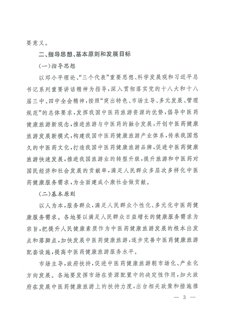 旅發(fā)〔2015〕244號《國家旅游局國家中醫(yī)藥管理局關(guān)于促進中醫(yī)藥健康旅游發(fā)展的指導(dǎo)意見》3