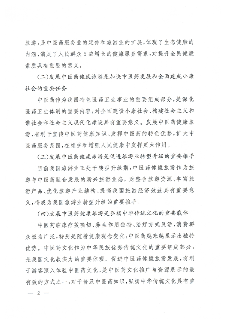 旅發(fā)〔2015〕244號《國家旅游局國家中醫(yī)藥管理局關(guān)于促進中醫(yī)藥健康旅游發(fā)展的指導(dǎo)意見》2