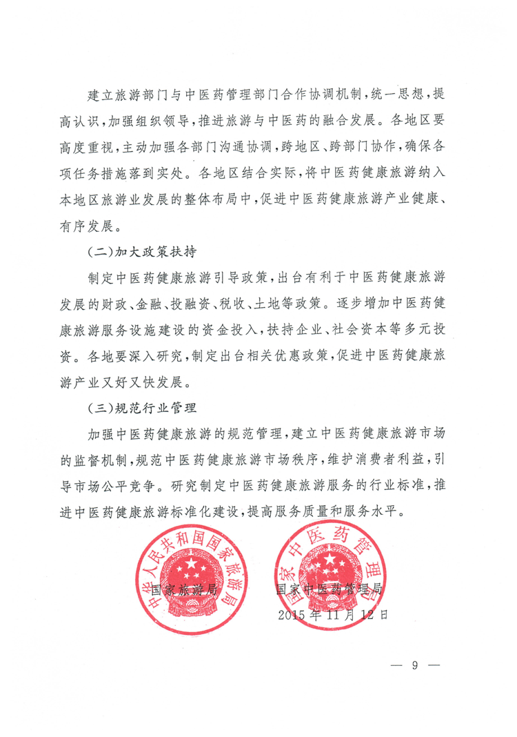 旅發(fā)〔2015〕244號《國家旅游局國家中醫(yī)藥管理局關(guān)于促進中醫(yī)藥健康旅游發(fā)展的指導(dǎo)意見》9