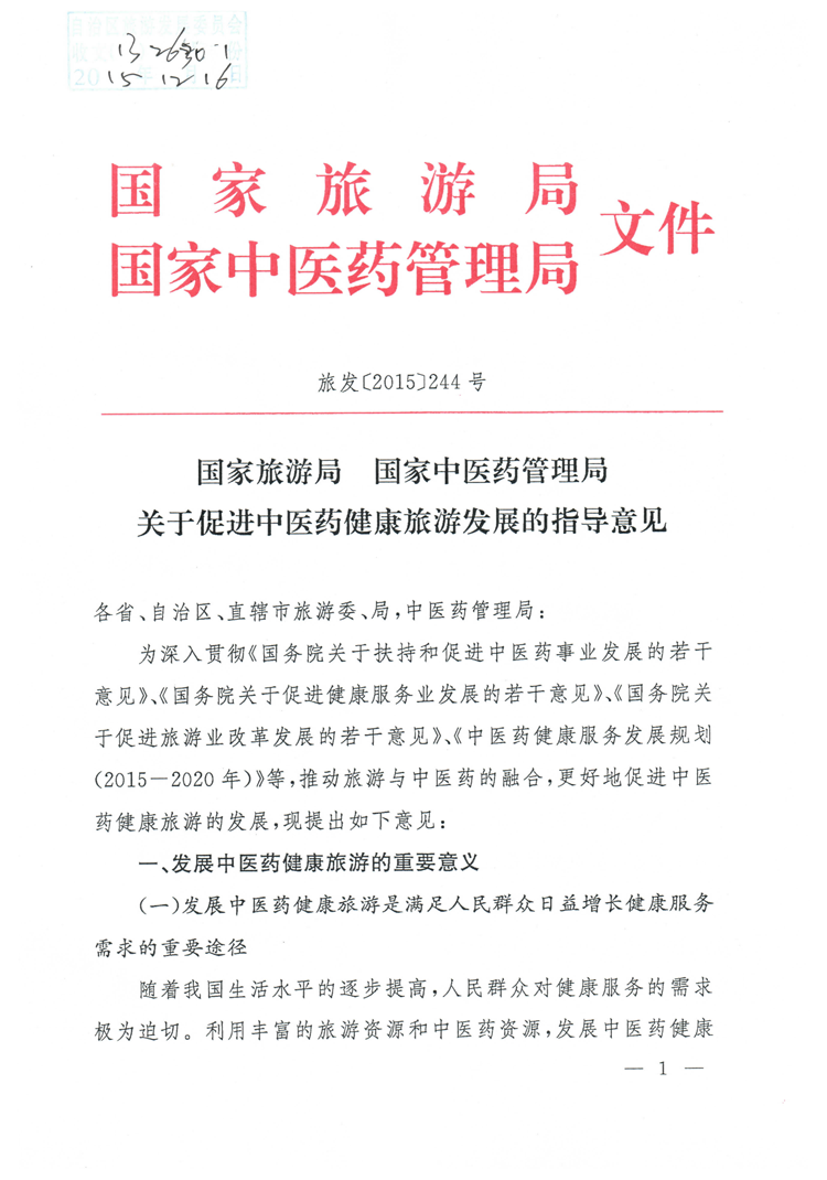 旅發(fā)〔2015〕244號《國家旅游局國家中醫(yī)藥管理局關(guān)于促進中醫(yī)藥健康旅游發(fā)展的指導(dǎo)意見》1