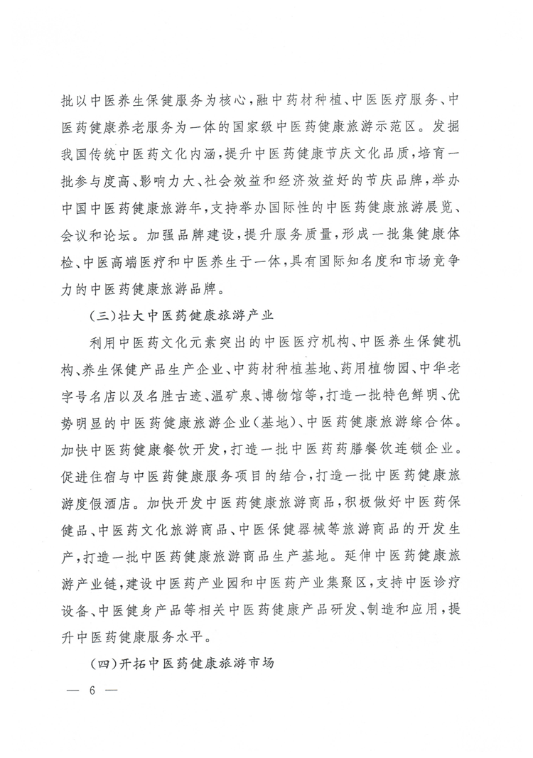 旅發(fā)〔2015〕244號《國家旅游局國家中醫(yī)藥管理局關(guān)于促進中醫(yī)藥健康旅游發(fā)展的指導(dǎo)意見》6