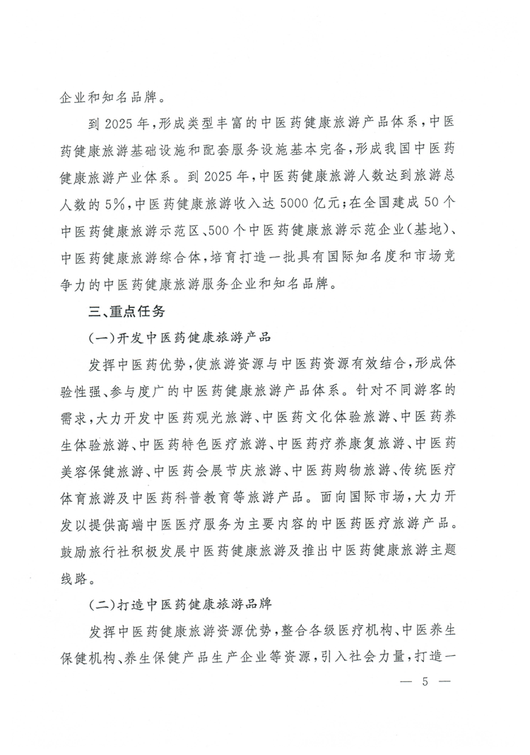 旅發(fā)〔2015〕244號《國家旅游局國家中醫(yī)藥管理局關(guān)于促進中醫(yī)藥健康旅游發(fā)展的指導(dǎo)意見》5