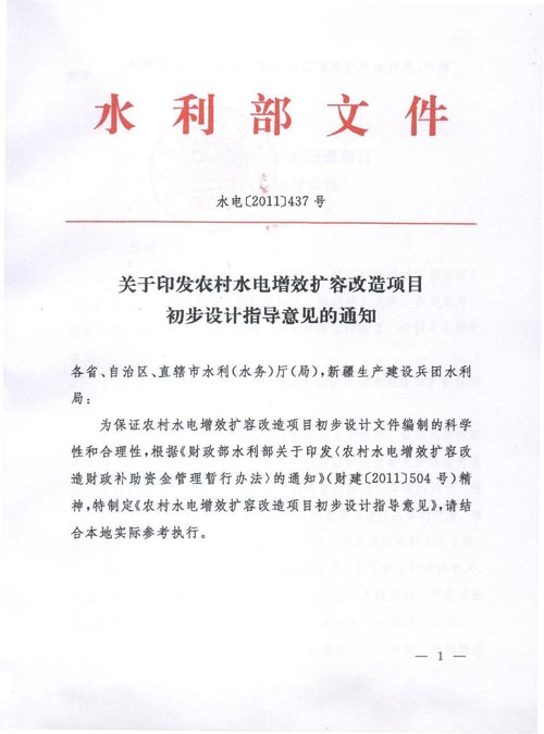 水電〔2011〕437號《水利部關于印發(fā)〈農(nóng)村水電增效擴容改造項目初步設計指導意見〉的通知》【全文廢止】