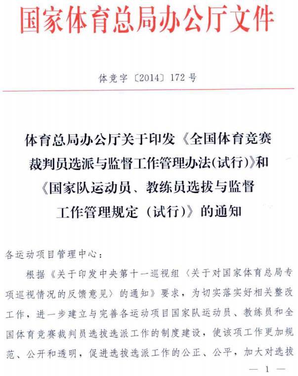 體競字〔2014〕172號(hào)《體育總局辦公廳關(guān)于印發(fā)〈全國體育競賽裁判員選派與監(jiān)督工作管理辦法（試行）〉和〈國家隊(duì)運(yùn)動(dòng)員、教練員選拔與監(jiān)督工作管理規(guī)定〉的通知》