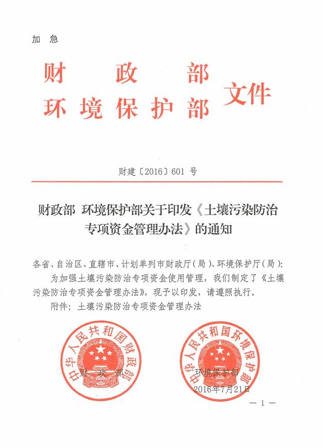 財建〔2016〕601號《財政部環(huán)境保護部關(guān)于印發(fā)〈土壤污染防治專項資金管理辦法〉的通知》