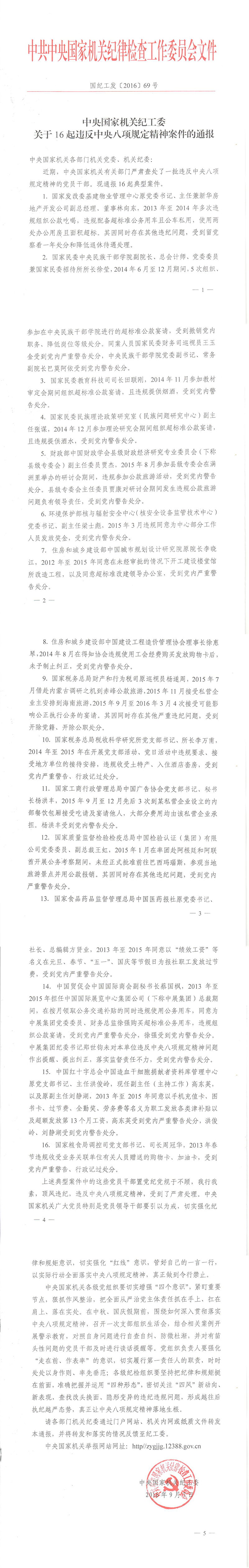 國紀(jì)工發(fā)〔2016〕69號(hào)《中央國家機(jī)關(guān)紀(jì)工委關(guān)于16起違反中央八項(xiàng)規(guī)定精神案件的通報(bào)》
