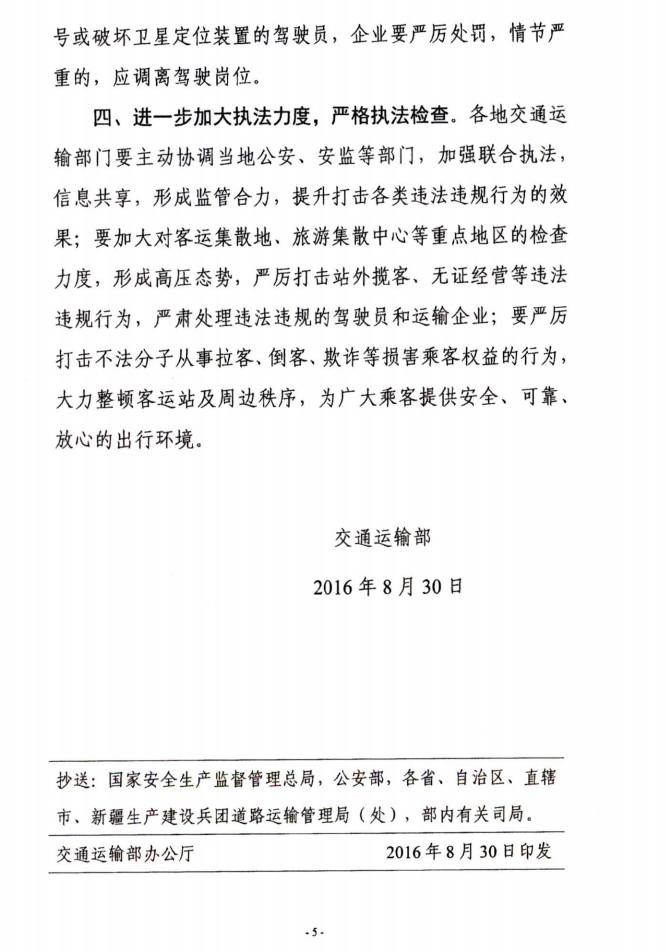 交運(yùn)明電〔2016〕23號《交通運(yùn)輸部關(guān)于深刻汲取事故教訓(xùn)切實(shí)加強(qiáng)道路客運(yùn)安全管理工作的緊急通知》5