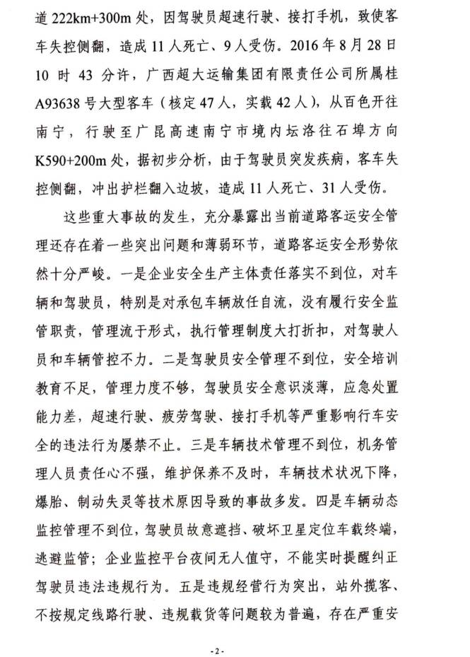 交運(yùn)明電〔2016〕23號《交通運(yùn)輸部關(guān)于深刻汲取事故教訓(xùn)切實(shí)加強(qiáng)道路客運(yùn)安全管理工作的緊急通知》2