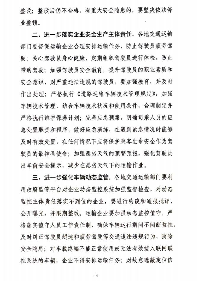 交運(yùn)明電〔2016〕23號《交通運(yùn)輸部關(guān)于深刻汲取事故教訓(xùn)切實(shí)加強(qiáng)道路客運(yùn)安全管理工作的緊急通知》4