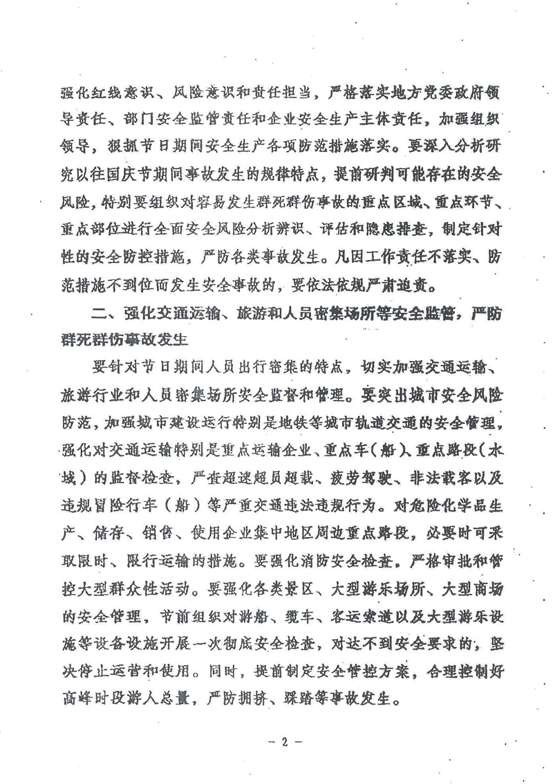 安委辦明電〔2016〕11號《國務(wù)院安委會辦公室關(guān)于切實做好國慶節(jié)日期間安全生產(chǎn)工作的通知》2