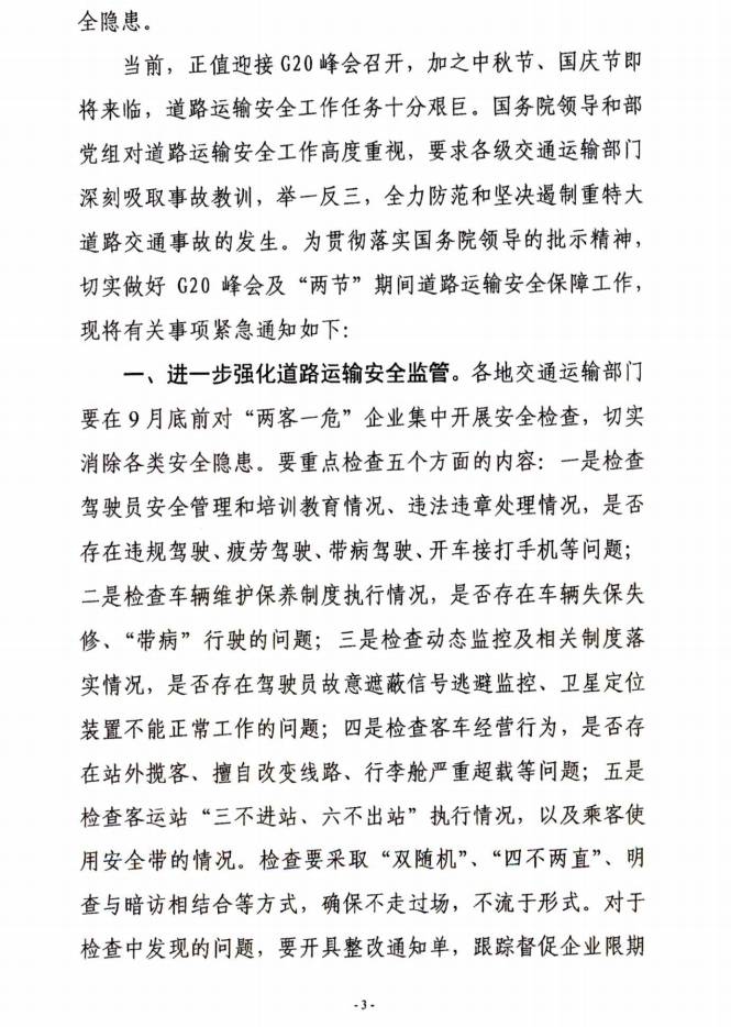 交運(yùn)明電〔2016〕23號《交通運(yùn)輸部關(guān)于深刻汲取事故教訓(xùn)切實(shí)加強(qiáng)道路客運(yùn)安全管理工作的緊急通知》3