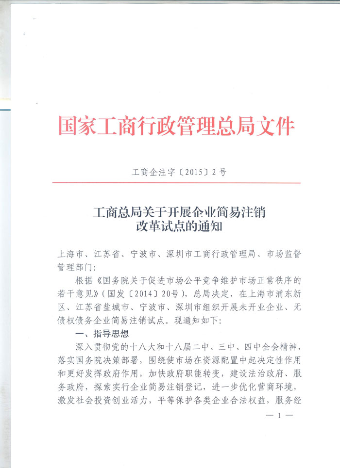 工商企注字〔2015〕2號《工商總局關(guān)于開展企業(yè)簡易注銷改革試點的通知》全文1