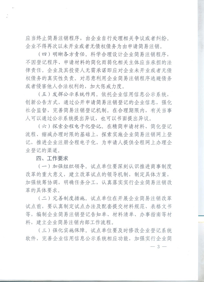 工商企注字〔2015〕2號《工商總局關(guān)于開展企業(yè)簡易注銷改革試點的通知》全文3
